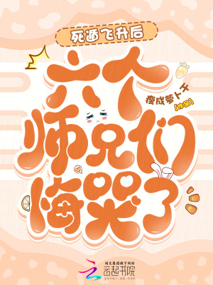 死遁飞升后，六个师兄们悔哭了！