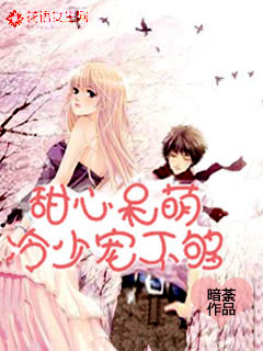 甜心呆萌，冷少宠不够